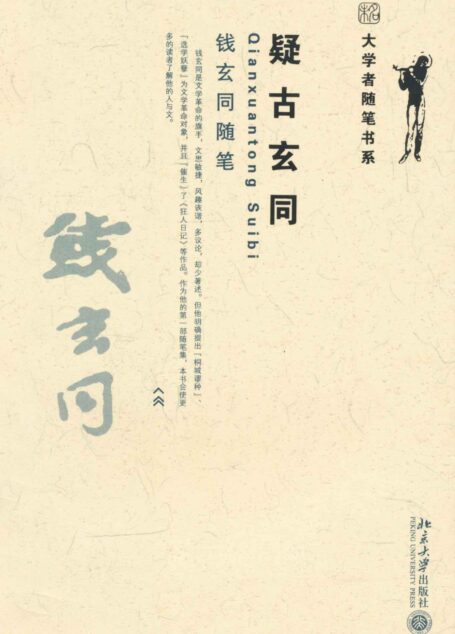 疑古玄同:钱玄同随笔 (大学者随笔书系)