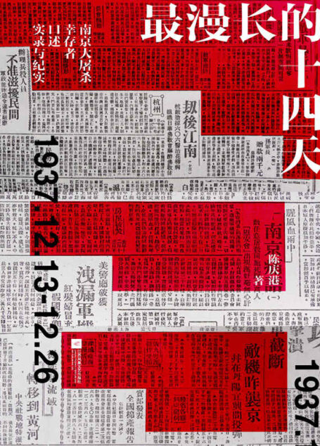 最漫长的十四天:南京大屠杀幸存者口述实录与纪实