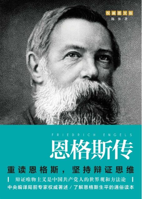 恩格斯传(重读伟人,巩固唯物主义世界观,坚持辩证思维)