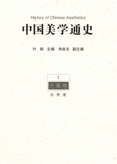 中国美学通史.第1卷，先秦卷