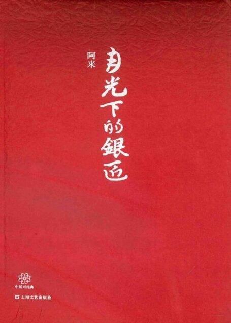 月光下的银匠 (中国短经典丛书)
