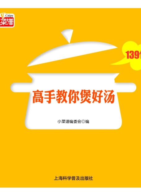 高手教你煲好汤139例 (小菜谱)
