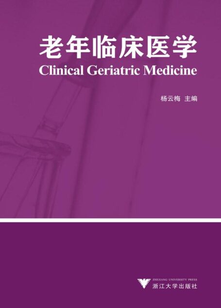 老年临床医学