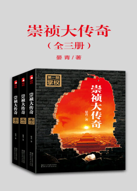 崇祯大传奇(全三册)