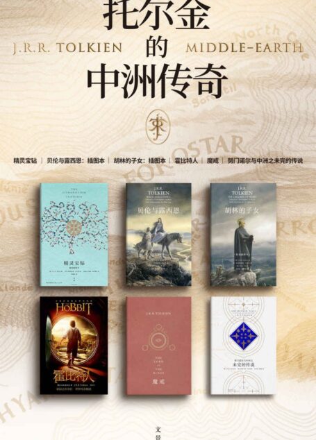 托尔金的中州传奇