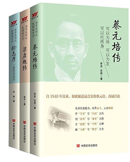 丑牛系列之民国才子(套装3本) 蔡元培传(“学术”与“自由”之风,创“改革”与“兼容”之路,立“思想”与“个性”之碑,融“人格”与“教育”之念,是自1940年以来,如此贴近的书。) 梁启超传(可以慈父,可以严师,可以有个性。) 徐志摩:一首未完的诗(自1931年以来,如此贴近真实的徐志摩,尚属首次。)