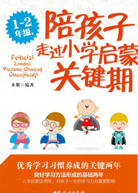 1~2年级,陪孩子走过小学启蒙关键期(入学启蒙这两年,将决定孩子一生的学习力)
