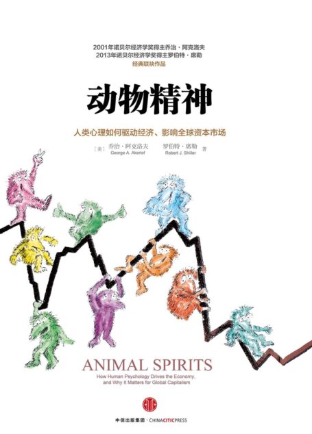 动物精神:人类心理活动如何驱动经济、影响全球资本市场
