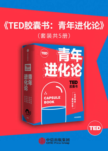 TED胶囊书:青年进化论(TED官方出品,精选5大超人气爆款演讲。涵盖自我管理、职场管理、性格管理、社交管理和时间管理5大领域。)