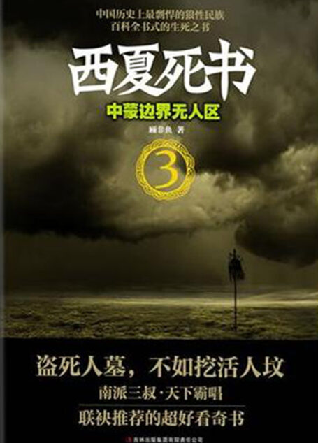 西夏死书3中蒙边界无人区