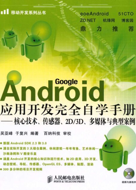 Android应用开发完全自学手册:核心技术、传感器、2D/3D、多媒体与典型案例 (移动开发系列丛书)