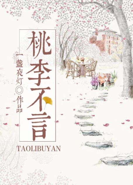 桃李不言