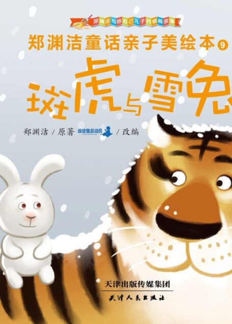 郑渊洁亲子美绘本9：斑虎和雪免 (皮皮鲁总动员)