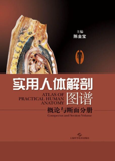 实用人体解剖图谱·概论与断面分册