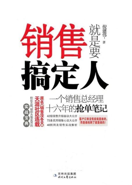 销售就是要搞定人(再版)