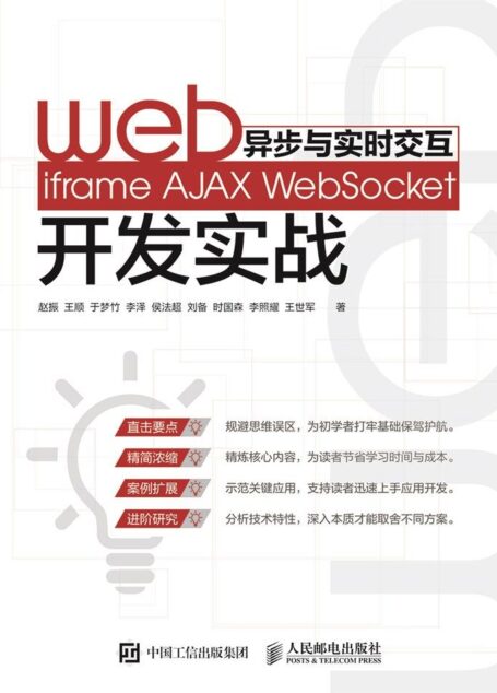 Web异步与实时交互——iframe AJAX WebSocket开发实战(异步图书)