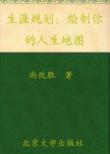 生涯规划:绘制你的人生地图 (21天生涯改造计划)