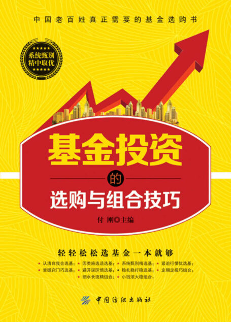 基金投资的选购与组合技巧
