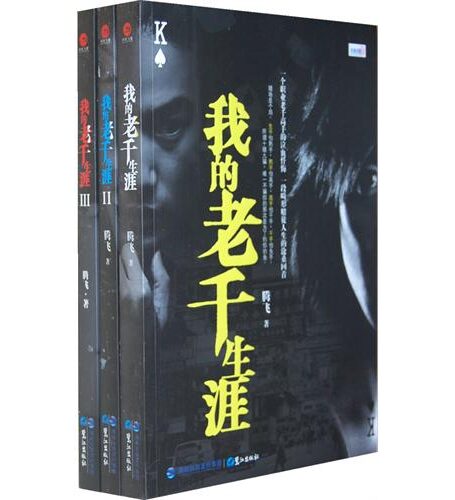 我的老千生涯Ⅰ-Ⅲ