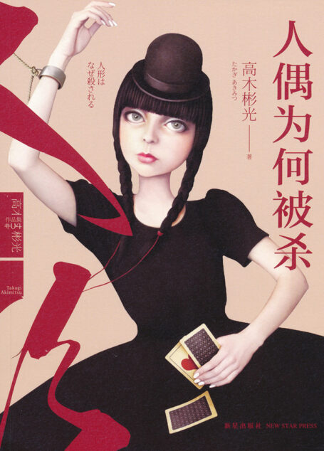人偶为何被杀
