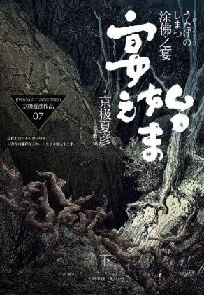涂佛之宴 宴之始末(下)