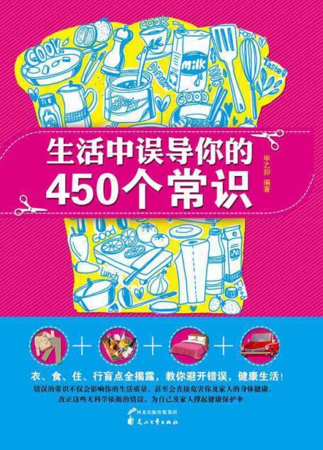 生活中误导你的450个常识