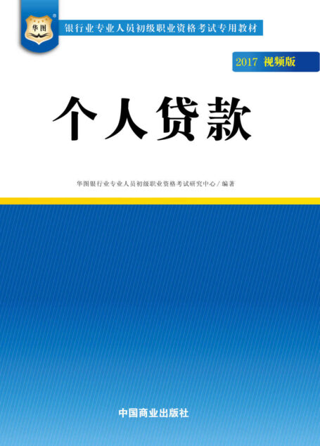 (2017)银行业专业人员初级职业资格考试专用教材:个人贷款 (银行业专业人员初级职业考试专用教材)