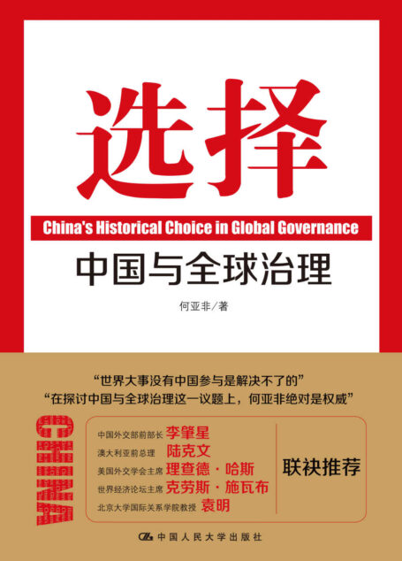 选择:中国与全球治理
