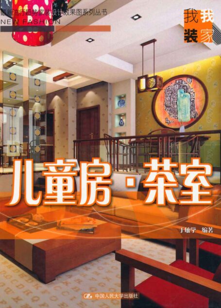 儿童房·茶室(最新流行趋势家装设计效果图系列丛书·我装我家)