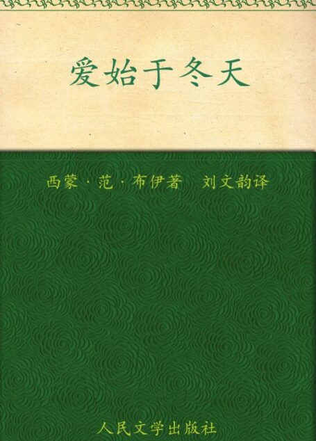 爱,始于冬季