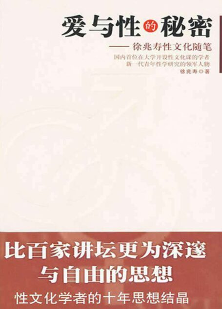爱与性的秘密:徐兆寿性文化随笔 (爱与性的秘密徐兆寿性文化随笔)