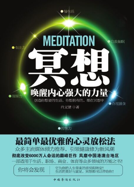 冥想:唤醒内心强大的力量(一部适用平凡的世界的定力之书!生活的正能量与自控力,冥想都可以带给你)