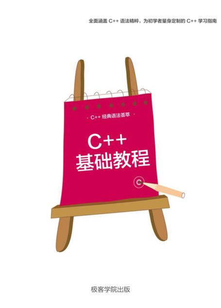 C++ 基础教程(极客学院)