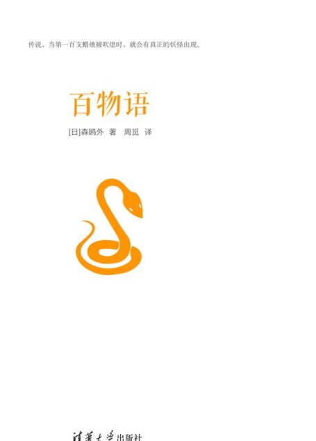百物语