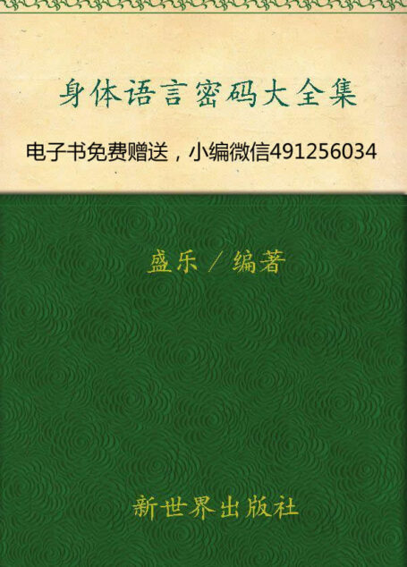 身体语言密码大全集(超值金版) (家庭珍藏经典畅销书系:超值金版)