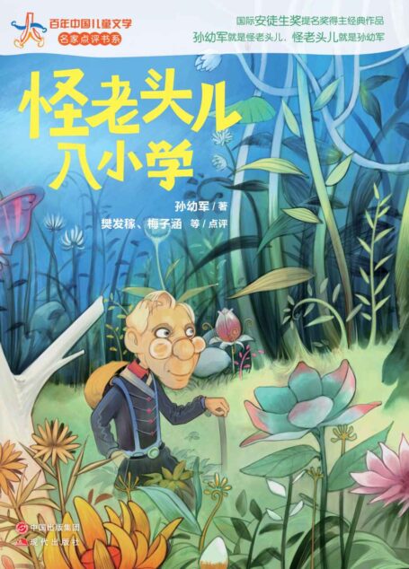 怪老头儿入小学 (百年中国儿童文学名家点评书系06)