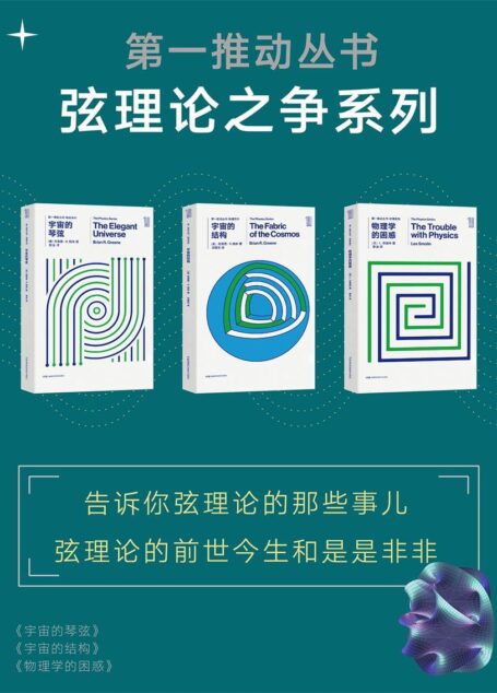 第一推动丛书·弦理论之争系列（告诉你弦理论的那些事儿，论述弦理论的前世今生和是是非非）（新版套装共3册：《宇宙的琴弦》《宇宙的结构》《物理学的困惑》）