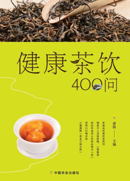 健康茶饮400问(一线资深茶艺培训师告诉你,怎样饮茶更健康) (关于闲雅茶生活的十万个为什么)