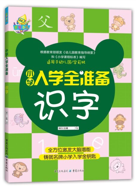 小学入学全准备 识字
