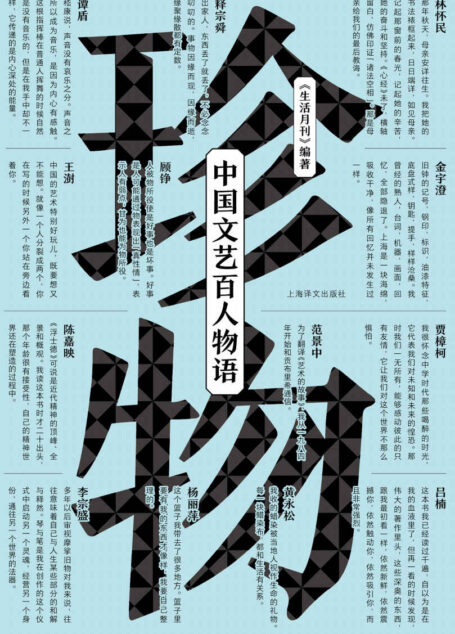 珍物:中国当代文艺百人物语