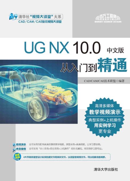 UG NX 10.0中文版从入门到精通