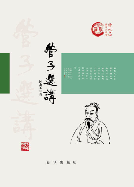 管子选讲:精装