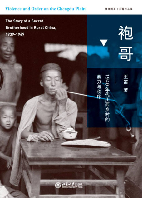 袍哥:1940年代川西乡村的暴力与秩序