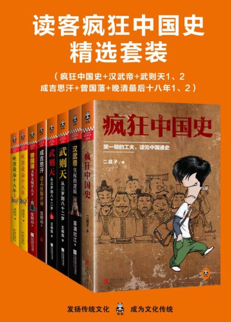 读客疯狂中国史精选套装(三千年中国史,高潮迭起,一套书读透中国史上最极致的人物和最疯狂的时代)(疯狂中国史+汉武帝+武则天1、2+成吉思汗+曾国藩+晚清最后十八年1、2)