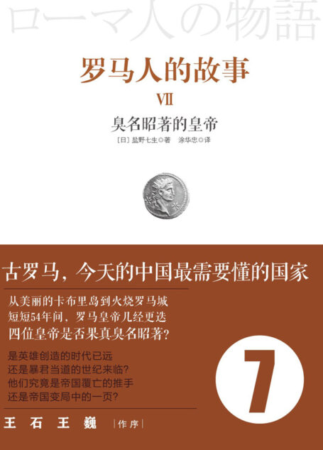 罗马人的故事7:臭名昭著的皇帝