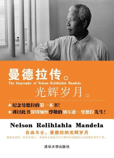 曼德拉传:光辉岁月