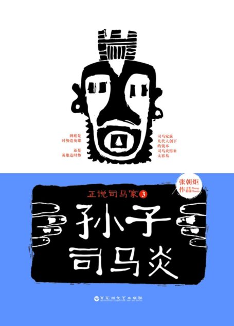 正说司马家3:孙子司马炎