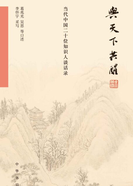 与天下共醒:当代中国二十位知识人谈话录(精)