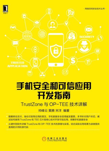 手机安全和可信应用开发指南:TrustZone与OP-TEE技术详解 (网络空间安全技术丛书)