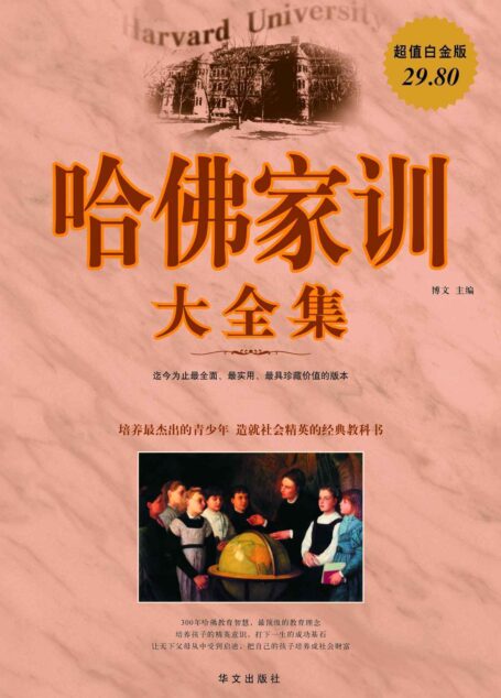 哈佛家训大全集(超值白金版)